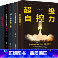 [正版]全套5本 超级自控力+别让不好意思害了你+别让心态毁了你+别让直性子毁了你+情绪掌控术人际交往情绪管理成功励志