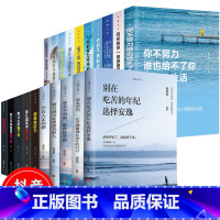 [正版]全20册 致奋斗者系列你不努力没人能给你想要的生活别在吃苦的年纪余生很贵请勿浪费青少年青春励志书籍10册本