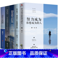 [正版]全5册 努力成为你想成为的人生活需要仪式感青少年正能量书籍励志心灵鸡汤女性提升自己你只是看起来在努力图书排