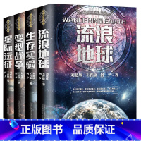 [正版]刘慈欣科幻小说全套4册流浪地球+变型战争+星际远征+生存实验科幻世界王晋康何夕刘慈欣科幻小说三体全集书籍书