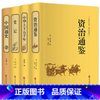 [正版]中国历史书籍全套4册史记资治通鉴书籍中国通史全套吕思勉原著中华上下五千年书全套历史类书籍史记全册书籍