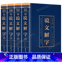 [正版]说文解字 原版 语言文字图解说文解字许慎古代汉语字典说文解字中华书局详解部首段玉裁注咬文嚼字画说汉字书籍