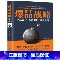 [正版] 爆品战略:产品设计+营销推广+案例应用 杨大川著 市场营销 营销推广书 营销策略 产品设计 市场管理 销售技