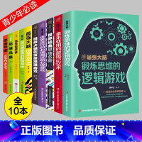 [正版]全10册 锻炼大脑强化思维锻炼思维的逻辑游戏思维导图强大脑思维风暴超强记忆术中小学生课外阅读图书籍 书排行