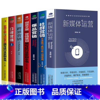 [正版]全7册新媒体运营实用创意文案口碑爆品社群营销 跨界广告营销活动策划与创意软文市场营销学微信网络营销推广管理书籍