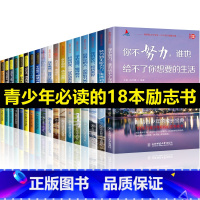 [正版]全18册 青少年成长励志书籍 你不努力书籍10本 中小学生三四五六年级初中生课外阅读书籍 必读经典书目书