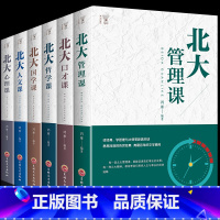 [正版]全6册 北大心理学哲学课管理课口才课国学课人文课北大学府成功国学知识书籍心理修养一套来自北大的成功秘籍图书