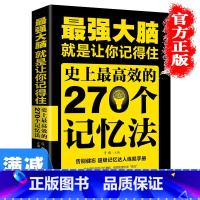 [正版]多本优惠强大脑就是让你记得住史上高效的270个记忆法超级记忆术 练就手册记忆力提高孩子学生记忆里的谋略书大脑思