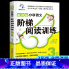 [正版]三年级阅读理解训练题 小学3年级语文每日一练 阶梯训练 专项训练书2021年小学生上册下册人教版课外阅读同