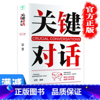 [正版]多本优惠关键对话书 如何高效能沟通 樊登建立亲密关系人际沟通心理学交际冷读术情商管理商务谈判技巧书籍书排行