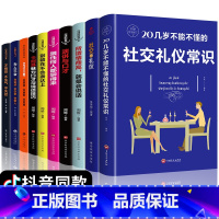 [正版]全套10册 社交礼仪书籍幽默口才回话的技术情商高就是会社交别输在不会表达上你的di一本礼仪书20几岁不能不懂的