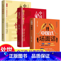 [正版]全套3册 中国式场面话大全+中国式礼仪+中国式人情世故 每天懂点人情世故书为人处事社交酒桌礼仪沟通智慧关系情商