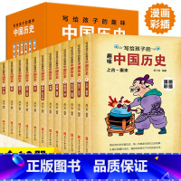 [正版]书籍写给孩子的趣味中国历史 全套12册漫画彩插版中国历史故事集8-15周岁小学生课外书籍中华上下五千年绘本故事