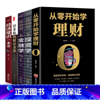 [正版]全5册从零开始学理财金融学投资学理财书籍入门基础经济常识一本全 巴菲特财富金律之道国际金融证券个人公司理财股票