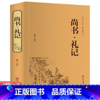 [正版]尚书精装 今古文注疏文白对照 注释注解全本全译尚书译注正义礼记先秦 中华经典古典中国哲学成人青少年阅读国学经