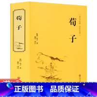 [正版]精装 荀子传 国学经典全注全译原著原文白话文翻译战国儒家学派著作儒家思想中华国学经典精粹文白对照中国通史战国历