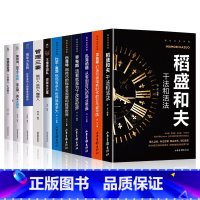 [正版]全套11册 揭秘世界财富书籍 稻盛和夫干法和活法比尔盖茨巴菲特不懂带团队你就自己累经营哲学企业公司管理类书稻盛
