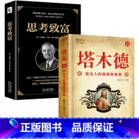 [正版]全套2册塔木德智慧书成功经商生存处世之道犹太人的智慧处事思考致富拿破仑致富圣经创业生意经商智慧成功励志人生哲理