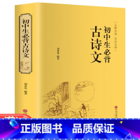 [正版]初中生背古诗文精装 中国古典文学传统古诗词经典国学中国经典古诗词全注全释 中学语文教辅学生课外阅读书籍古诗词书