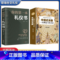 [正版]全套2册 中国式应酬大全你的本礼仪书社交礼仪饭桌酒局接待为人处世商务书职场社交基本礼仪中国式应酬与潜规则书籍畅