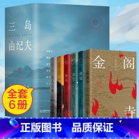 [正版]三岛由纪夫全集6册 暴烈之美精品作品集日本小说文化鉴赏 春雪+潮骚+奔马+晓寺+天人五衰+金阁寺外国文学书单畅