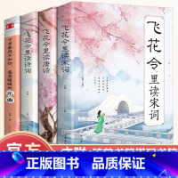 [正版]全4册飞花令里读诗词 十里春风不如你,柔柔暖暖的元曲 中国古诗词唐诗宋词古诗词鉴赏辞典中国诗词大会国学经典课外