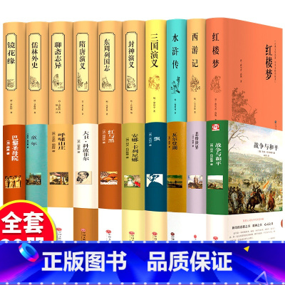 世界十大名著+中国十大名著 [正版]高中阅读课外书大卫科波菲尔和复活巴黎圣母院论语高一语文名著高中生全集世界经典文学名著