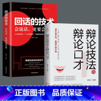 [正版]全2册辩论技法与辩论口才回话的技术掌握辩论技巧 回话的技巧辨真伪会说话演讲口才学会辩论人际沟通心理学商务谈判技