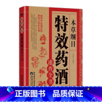 [正版]本草纲目特效药酒速查全书 本草纲目李时珍药酒书泡酒配方药书处方全集中医入门养生书中医书籍百科全书大全基础理论