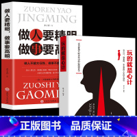 [正版]全2册玩的就是心计+做人要精明做事要高明玩的就是心机人际交往为人处世心理学职场成功励志策略心计书籍