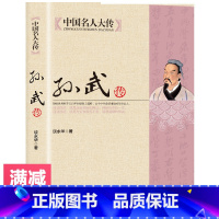 [正版]孙武传 中国名人大传 领袖人物历史名人传记 历史人物名人传