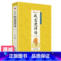 [正版]成吉思汗传元太祖 中国皇帝大传帝王传铁木真内蒙古帝国可汉人物传记