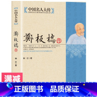 [正版]郑板桥传 郑板桥全集 诗书画三绝 历史书法画家诗人名人传记人物全集书古代名人传记故事书中国名人大传