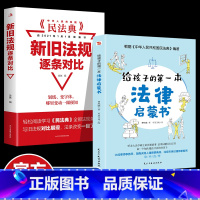 [正版]全2册 给孩子的本法律启蒙书民法典新旧法规逐条对比儿童读物课外阅读中小学生需要看的书法律常识普及读物安全意识安