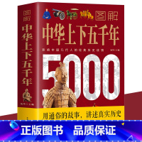 中华上下五千年 [正版] 图解中华上下五千年 彩图版 中国世界通史历史传记故事青少年中小学生课外阅读历史书 中国中华世界