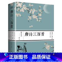 [正版]唐诗三百首全集成语故事大全中国古诗词李白古诗三百首书300首儿童版古典初中小学版唐诗宋词鉴赏辞典唐诗三百首宋词