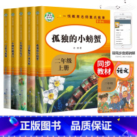 导读版二年级上(全5册) [正版]快乐读书吧 二年级上 孤独的小螃蟹一只想飞的猫小鲤鱼跳龙门小狗的小房子歪脑袋木头桩