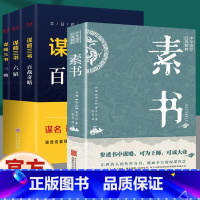 [正版]全4册 素书谋略三书 六韬 三略 百战齐略 传世经典为人处事谋略人际交往人生哲学厚黑学素书黄石公中国哲学谋略