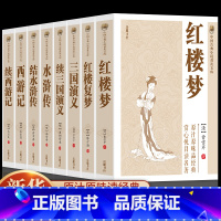 全8册]四大名著加续集 [正版]全8册四大名著全套原著加续集青少年珍藏版 高初中生版三国演义西游记水浒传红楼梦注音注释小