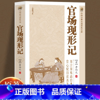 [正版]中国古典小说普及文库:官场现形记 讲透古代官场奥秘的教科书式经典小说晚清四大谴责小说之一中华古代经典文学名著