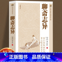 [正版]中国古典小说普及文库:聊斋志异 收录短篇文言小说491篇 一部家喻户晓妇孺皆知的不朽作品 中华书局中国古典