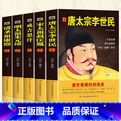 [正版]全5册 中国历代皇帝大传 朱元璋汉武帝李世民康熙汉书清史通史历代帝王传记成吉思汗秦始皇书籍中国人物传记中华帝