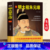 [正版]中国历代皇帝大传--明太祖朱元璋 国学典藏书系中国人物名著精读中国通史历史类人物传记中国古代史历代帝王传记帝