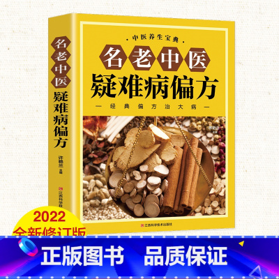 [正版]名老中医疑难病偏方 家庭健康医疗保健养生医食同源药食同用偏方治大病小绝招中国家庭工具书食疗中医偏方验方书籍大