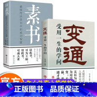 [正版]全2册变通书籍 受用一生的学问善于变通成大事者的生存与竞争哲学为人处世书籍做个圆滑的老实人企业管理员工培训