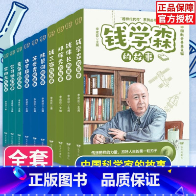 全10册 科学家的故事 [正版]全10册 科学家的故事 李四光+钱伟长+邓稼先+钱三强+苏步青+竺可桢+陈景润+钱学森