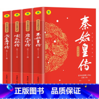 [正版]全4册 秦始皇传+宋太祖传+唐太宗传+成吉思汗传 中国历史人物传记书千古一帝的传奇人生思维导图版中国皇帝传历史