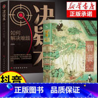 抖音同款] 智囊+决疑术 [正版]抖音同款智囊白话精华本+决疑术明冯梦龙著中国古典历史处世智慧故事书中国传统文学中国智慧