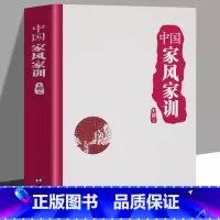 [正版]中国家风家训 曾国藩王国维梁启超梁漱溟推崇的传世家训传统文化家庭教育书籍传统文化读物十大经典诫子书家庭家文化