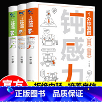 全3册 一1分钟漫画钝感力+自控力+舍与得 [正版]全3册 一1分钟漫画钝感力+自控力+舍与得 情绪情感钝感力社会学成长